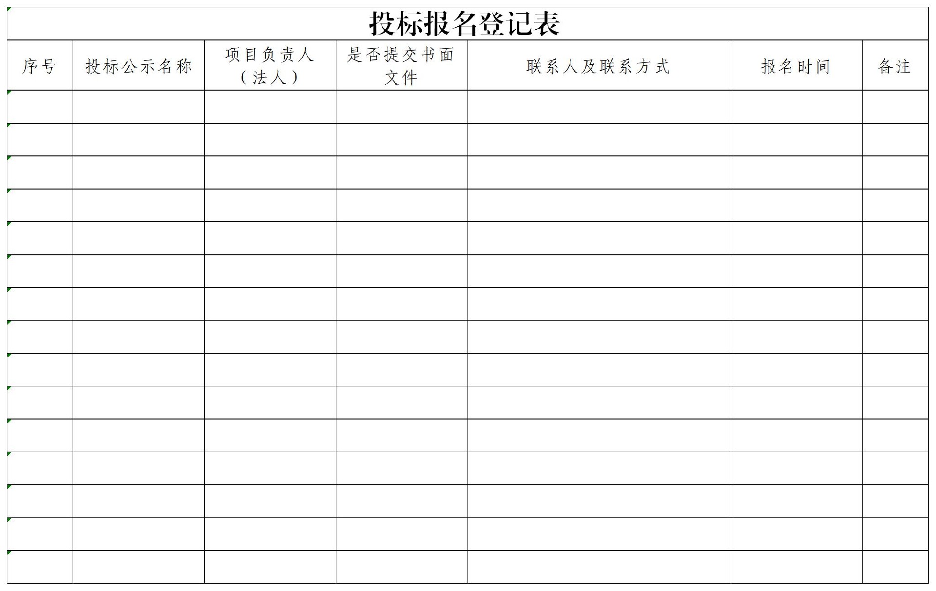 附件：投标报名登记表(1).jpg