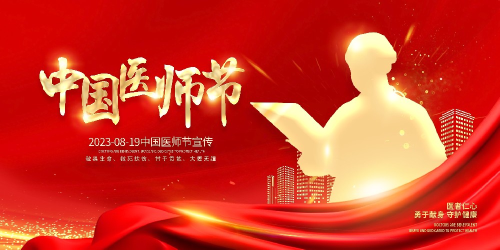 琼中县人民医院敬祝第六个中国医师节，祝所有医师节日快乐！