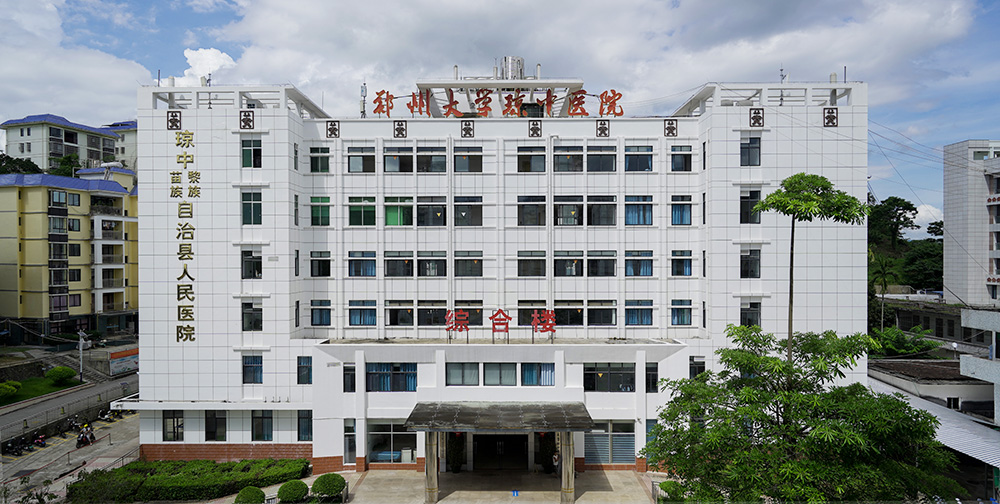 琼中黎族苗族自治县人民医院简介