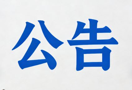 关于琼中县人民医院2026年1月26日至28日暂停日常体检业务的公告